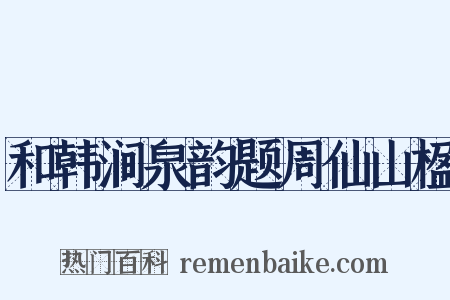 和韩涧泉韵题周仙山楹是什么意思的图片